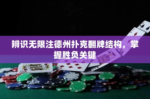 辨识无限注德州扑克翻牌结构，掌握胜负关键