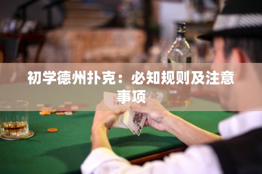 初学德州扑克：必知规则及注意事项