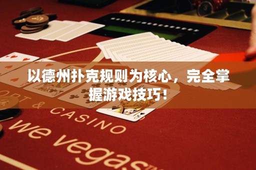 以德州扑克规则为核心，完全掌握游戏技巧！