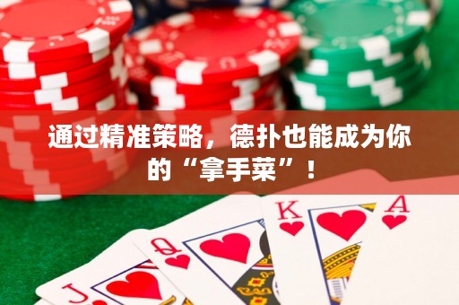 通过精准策略，德扑也能成为你的“拿手菜”！