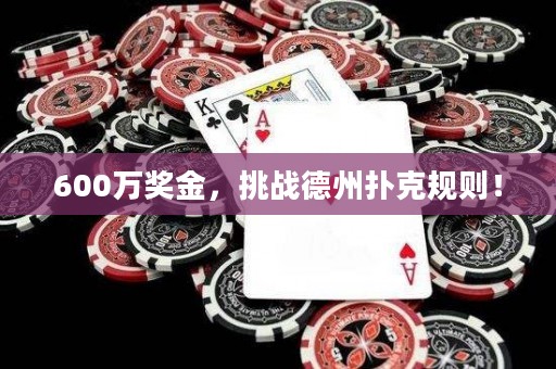 600万奖金，挑战德州扑克规则！
