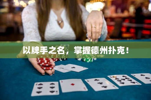 以牌手之名，掌握德州扑克！