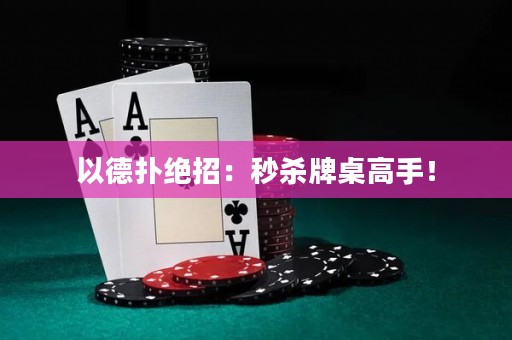 以德扑绝招：秒杀牌桌高手！