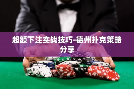 超额下注实战技巧-德州扑克策略分享