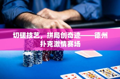 切磋技艺，拼局创奇迹——德州扑克激情赛场