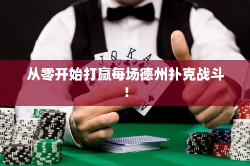 从零开始打赢每场德州扑克战斗！