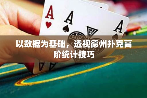 以数据为基础，透视德州扑克高阶统计技巧
