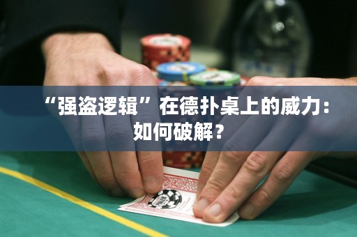 “强盗逻辑”在德扑桌上的威力：如何破解？