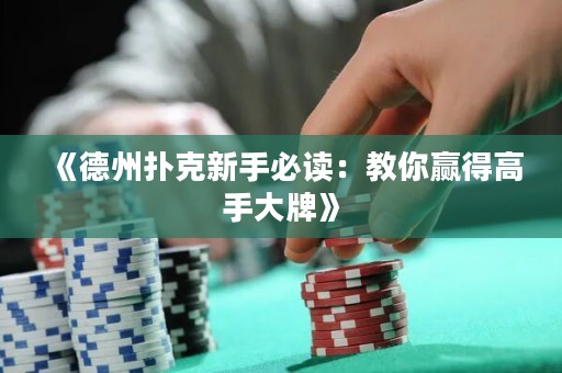 《德州扑克新手必读：教你赢得高手大牌》