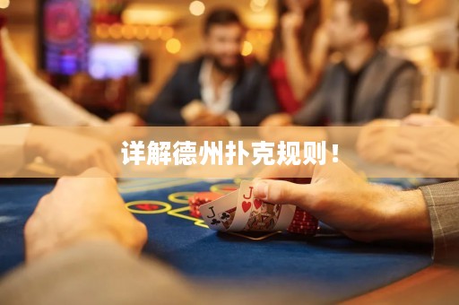 详解德州扑克规则！