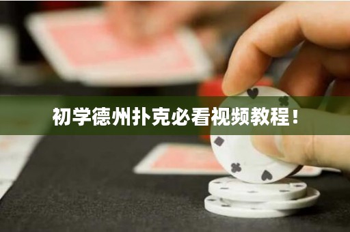 初学德州扑克必看视频教程！