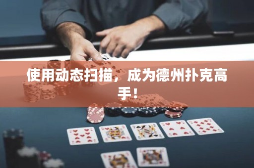 使用动态扫描，成为德州扑克高手！