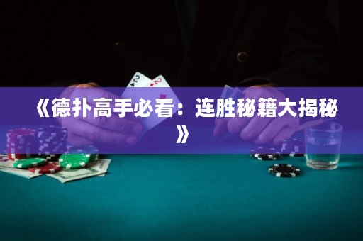 《德扑高手必看：连胜秘籍大揭秘》