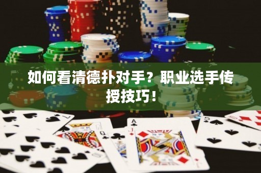 如何看清德扑对手？职业选手传授技巧！