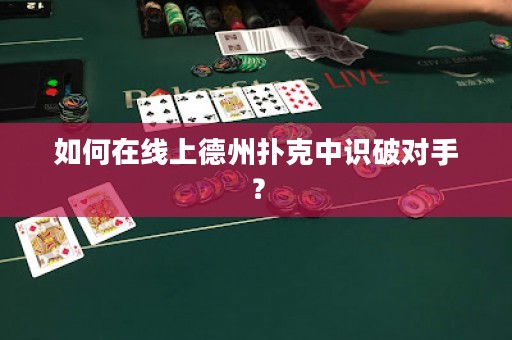 如何在线上德州扑克中识破对手？