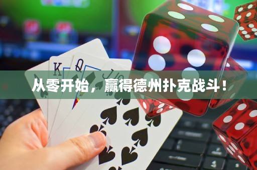 从零开始，赢得德州扑克战斗！