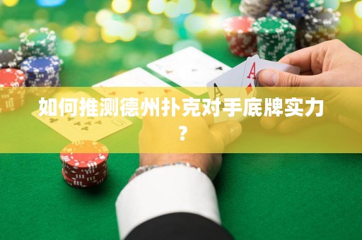 如何推测德州扑克对手底牌实力？