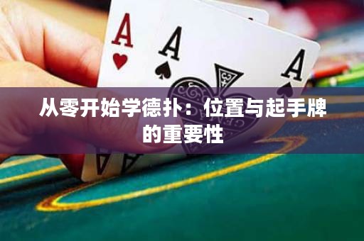 从零开始学德扑：位置与起手牌的重要性