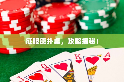 征服德扑桌，攻略揭秘！