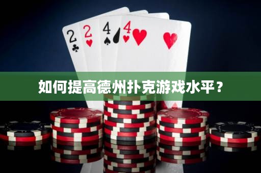 如何提高德州扑克游戏水平？