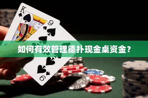 如何有效管理德扑现金桌资金？