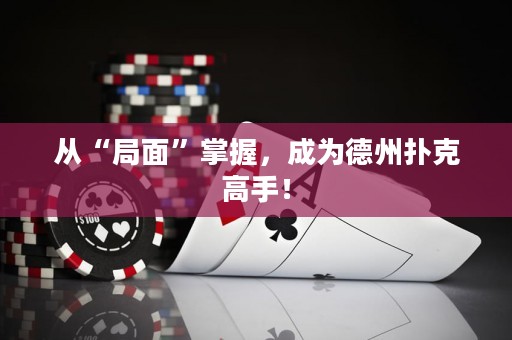 从“局面”掌握，成为德州扑克高手！