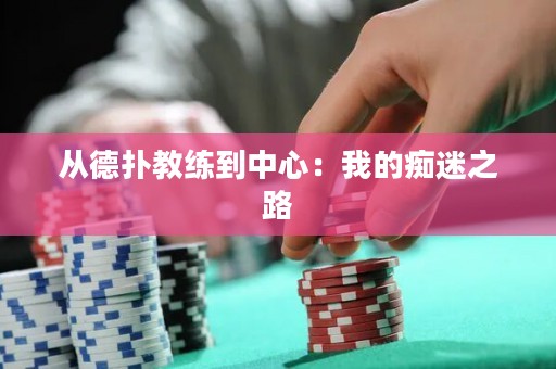 从德扑教练到中心：我的痴迷之路