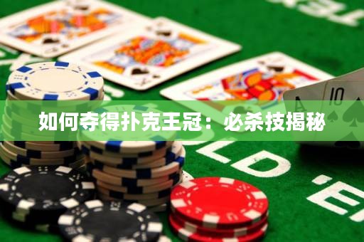 如何夺得扑克王冠：必杀技揭秘