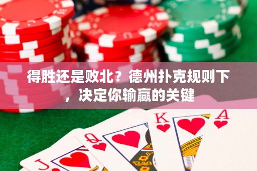 得胜还是败北？德州扑克规则下，决定你输赢的关键