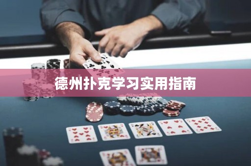 德州扑克学习实用指南