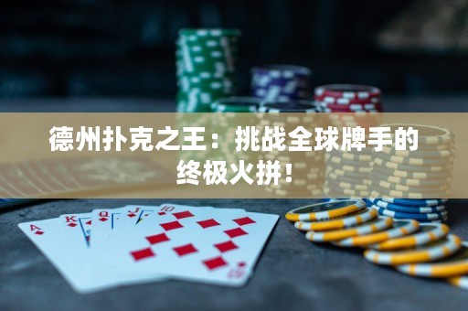 德州扑克之王：挑战全球牌手的终极火拼！