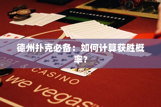 德州扑克必备：如何计算获胜概率？