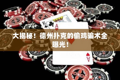 大揭秘！德州扑克的偷鸡骗术全曝光！