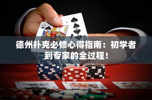 德州扑克必修心得指南：初学者到专家的全过程！