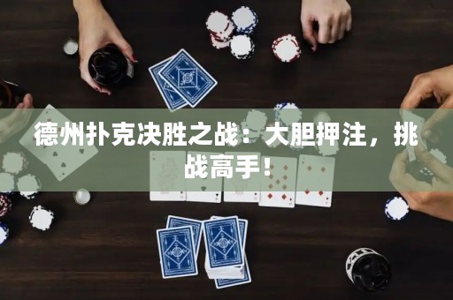 德州扑克决胜之战：大胆押注，挑战高手！