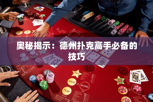 奥秘揭示：德州扑克高手必备的技巧