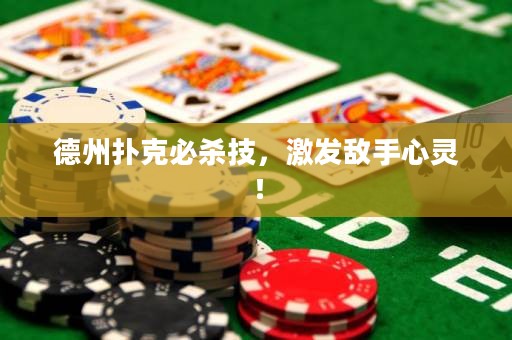 德州扑克必杀技，激发敌手心灵！