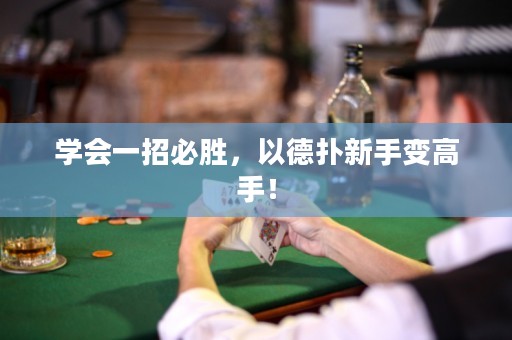 学会一招必胜，以德扑新手变高手！