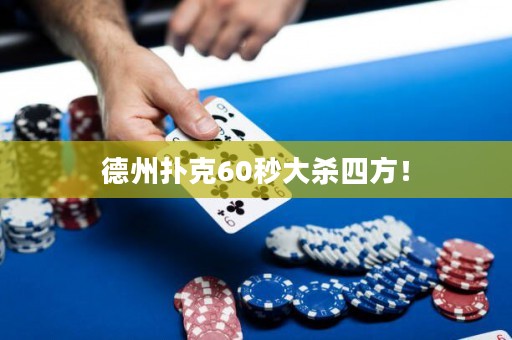 德州扑克60秒大杀四方！