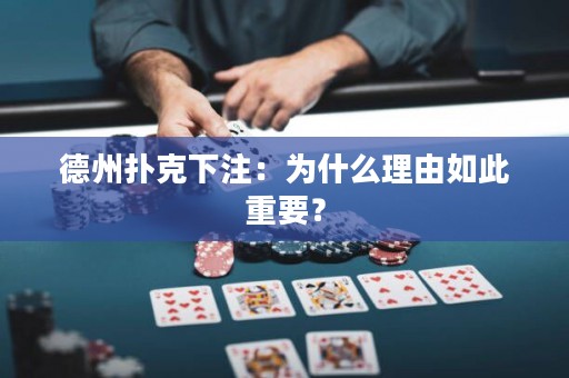 德州扑克下注：为什么理由如此重要？