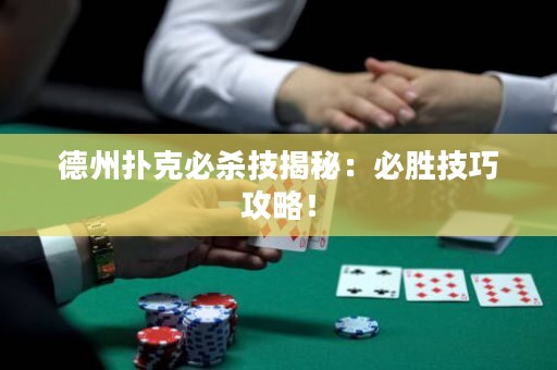 德州扑克必杀技揭秘：必胜技巧攻略！