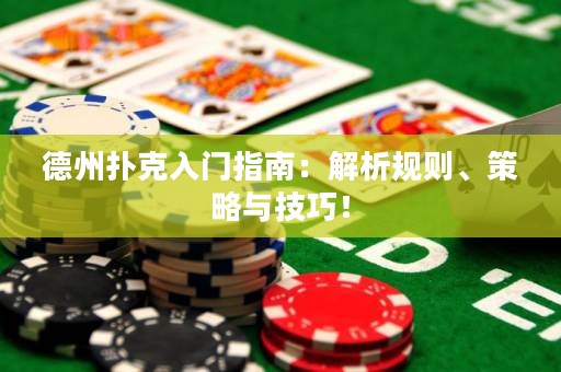 德州扑克入门指南：解析规则、策略与技巧！