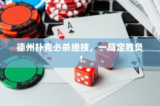 德州扑克必杀绝技，一局定胜负！