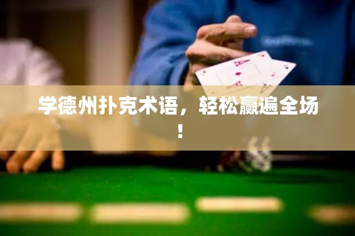 学德州扑克术语，轻松赢遍全场！