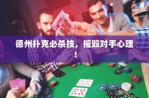 德州扑克必杀技，摧毁对手心理！
