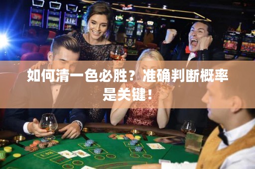 如何清一色必胜？准确判断概率是关键！