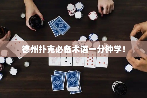 德州扑克必备术语一分钟学！