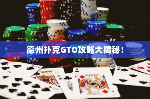德州扑克GTO攻略大揭秘！
