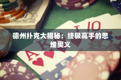 德州扑克大揭秘：终极高手的思维奥义