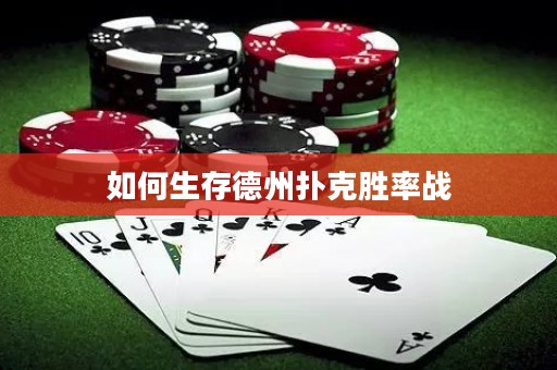 如何生存德州扑克胜率战